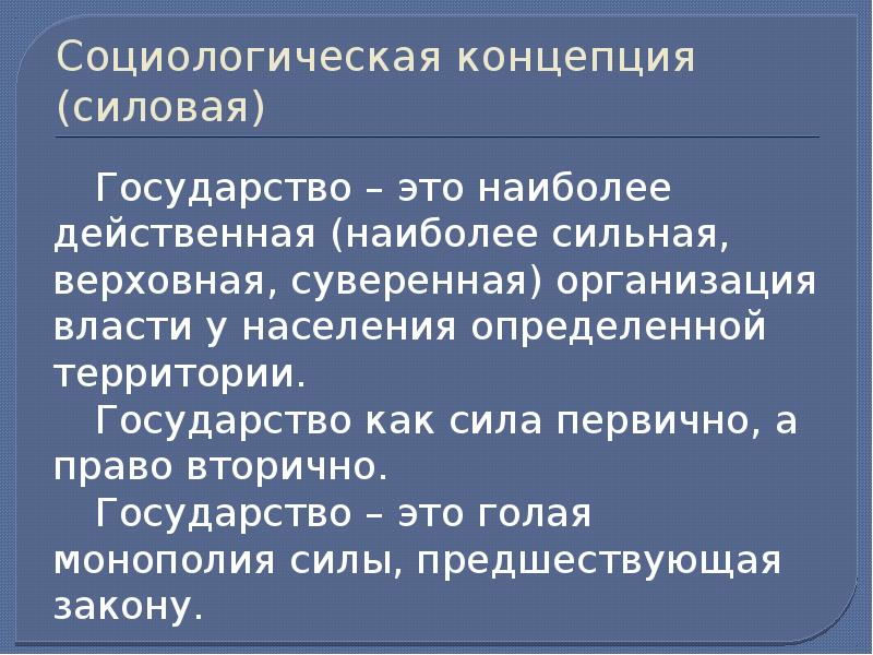 Соответствующее понятию государства. Социологическая концепция государства. Социологическое понятие государства. Социологические теории. Социологические понятия.