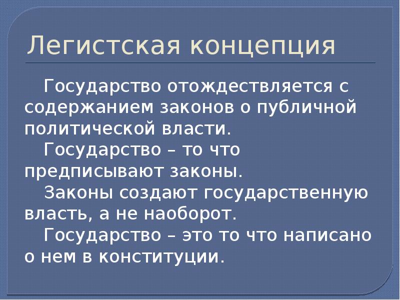 Содержание страна. Легистская концепция государства. Легистский подход к пониманию государства. Концепции понимания государства легистская. Легистская концепция государства ТГП.