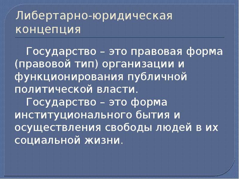 Концепции государства. Либертарно-юридическая концепция. Либертарная концепция права. Либертарно-юридическая концепция правопонимания. Либертарная концепция государства.