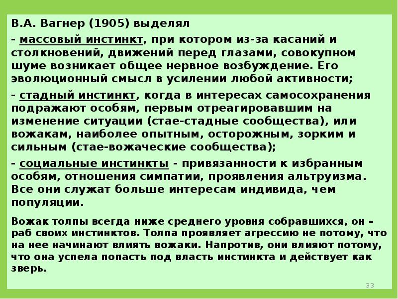 Когда инстинкты лгут. Стихийная группа это в психологии. Среди стихийных групп в социальной психологии выделяют:. Инстинкт самосохранения примеры. Инстинкты животных Вагнер.