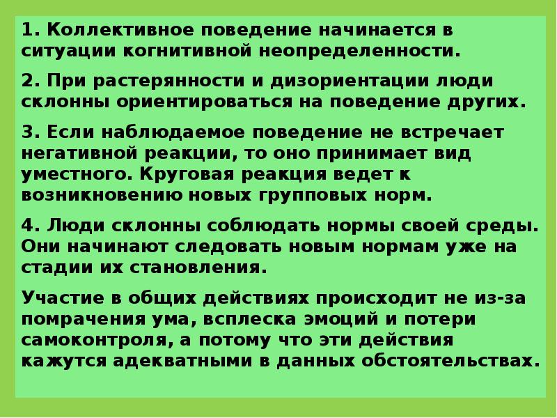 Наблюдая поведение. Коллективное поведение. Когнитивная неопределенность. Становление коллективного поведения. Стихийное коллективное поведение это.