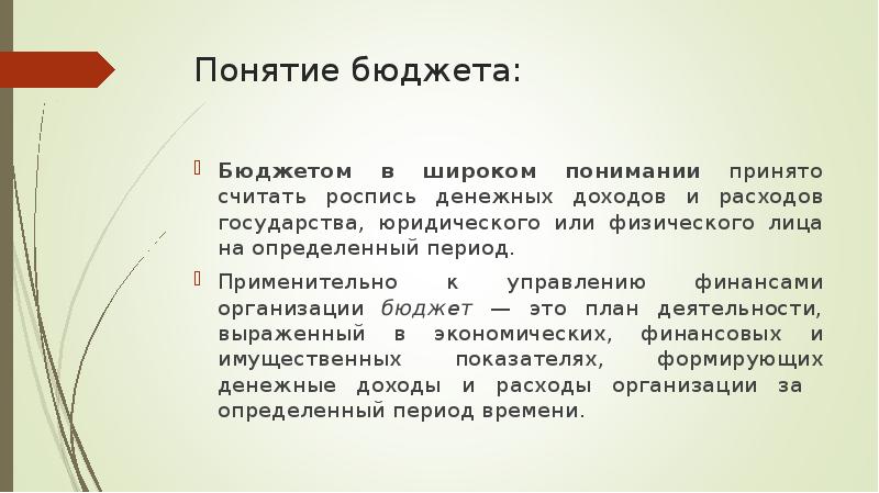 В широком понимании. Понятие бюджета. Понятие бюджетирования. Роспись доходов и расходов государства на определённый срок. Роспись денежных доходов.