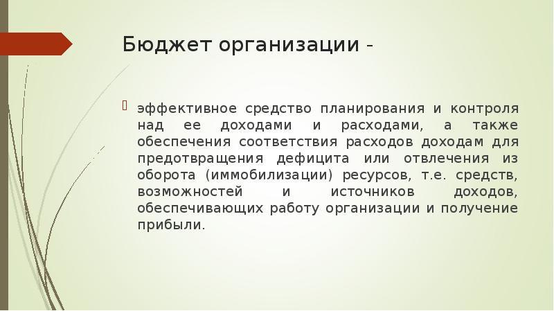 Также обеспечен. Бюджетная фирма. Отвлечение средств из оборота предприятия. Бюджет организации образец. (Отвлечения средств в оборот.