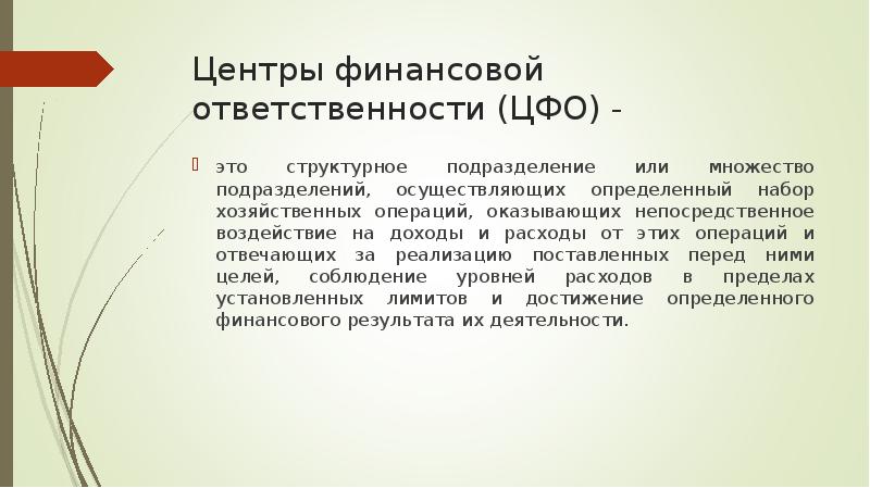 Отличие центра. ЦФО центр финансовой ответственности. Центр финансовой ответственности это. Виды центров финансовой ответственности. Функции центров финансовой ответственности.