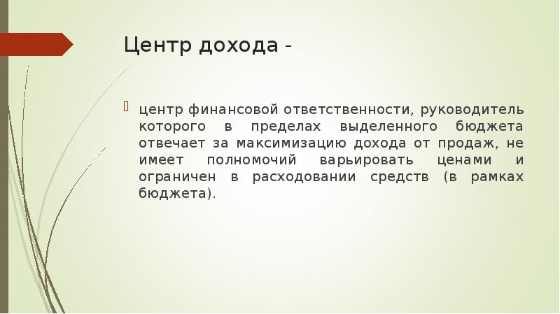 Центр доходов. Центр прибыли и центр дохода. Центр дохода центр ответственности. Центр доходов пример.