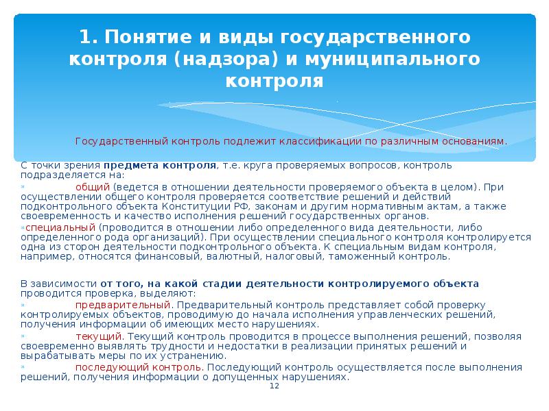 Полномочия жилищного контроля. Виды государственного контроля надзора. Государственный и муниципальный контроль. Надзорная деятельность и виды контроля. Управление муниципального контроля.