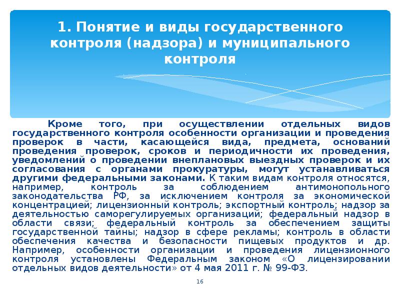 Осуществление муниципального контроля. Государственный и муниципальный контроль. Пример государственного контроля. Виды государственного контроля надзора. Государственный контроль за предпринимательской деятельностью.