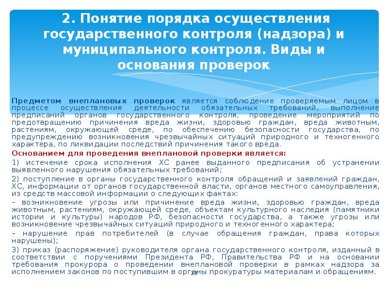 Понятие порядок. Виды внеплановых проверок. Порядок проведения госконтроля. Виды государственного контроля надзора. Виды проверок государственного контроля.