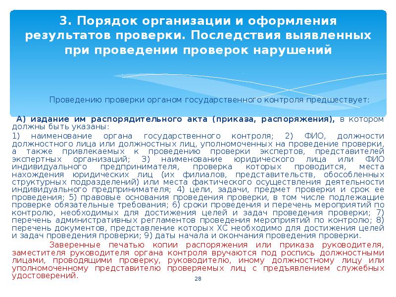 Нарушение проведения проверки. Организационные мероприятия при проведении ревизии.. Основания и условия проведения проверок деятельности ИП. Тайна при проведении проверки. Статья 16. Порядок оформления результатов проверки.