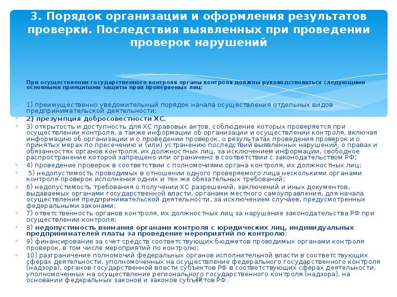 Государственный контроль проверки. При проведении проверки осуществляется. Порядок организации проведения контрольной проверки. Порядок проведения и Результаты оформления ревизии. По результатам проверки выявлено.