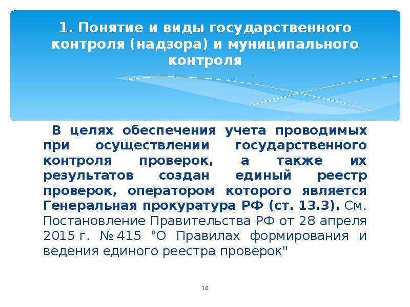 Определяется положением о виде государственного контроля надзора. Виды государственного контроля надзора. Виды контроля и надзора. Виды муниципального контроля. Муниципальный контроль.