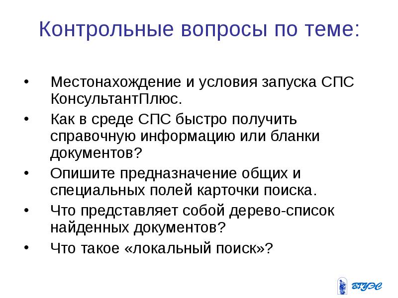 Тема спс. Контрольные вопросы. Контрольные вопросы по теме. Основной и контрольный вопрос. Роль справочно правовых систем.