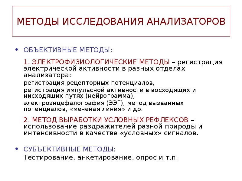 Объективные методы исследования