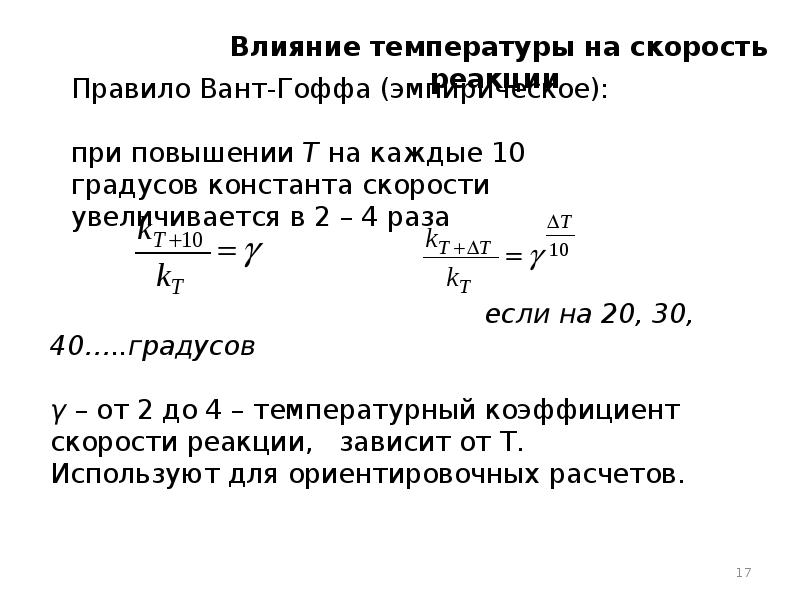 Вант гоффа скорость химической реакции. Правило вант Гоффа температурный коэффициент. Правило вант Гоффа Константа скорости. Константа скорости реакции вант Гоффа. Влияние температуры правило вант-Гоффа.