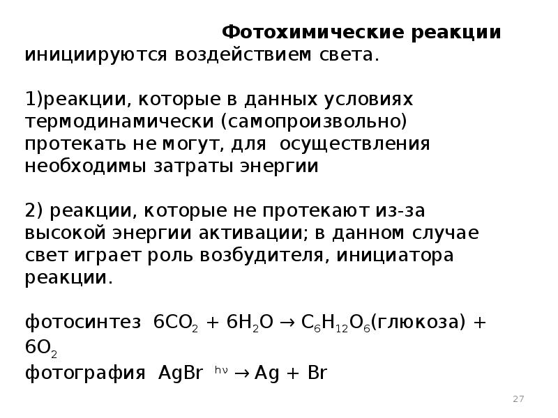 Фотохимические реакции. Классификация фотохимических реакций. Фотохимические реакции примеры. Химические реакции лекция.