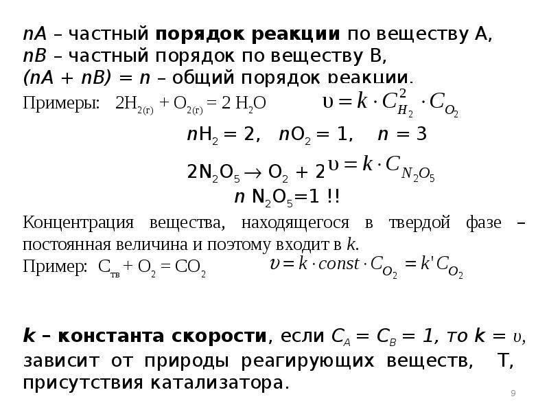 Правила реакций. Как найти порядок химической реакции. Как определить общий порядок реакции примеры. Реакции соединения порядок реакции. Как определить порядок химической реакции пример.