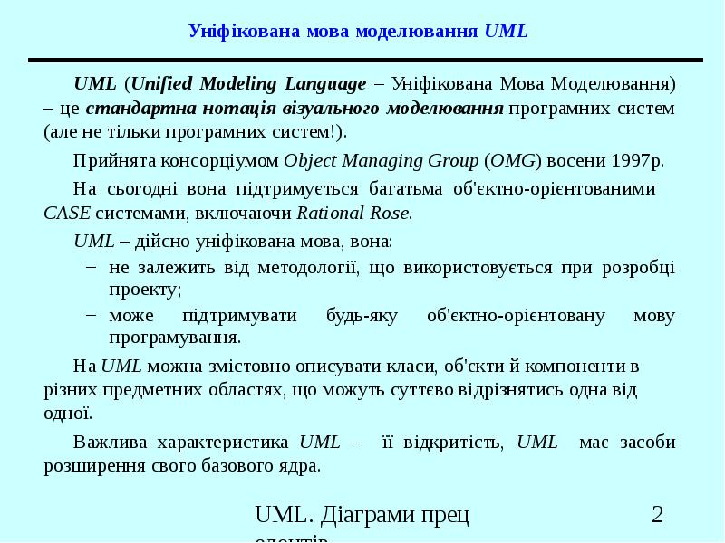 Реферат: Уніфікована мова моделювання (UML)