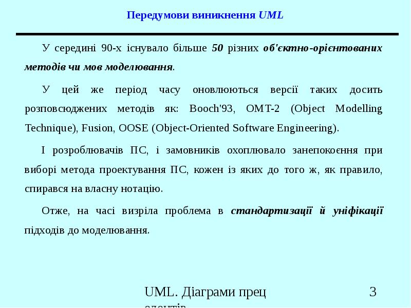 Реферат: Уніфікована мова моделювання (UML)