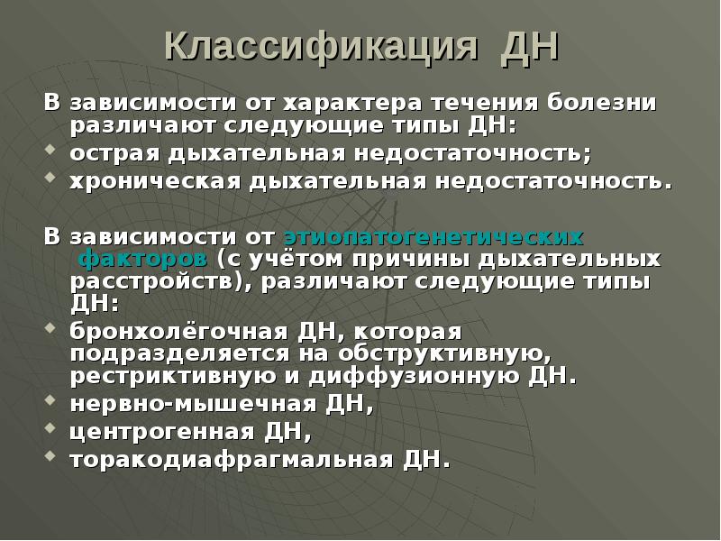 Классификация дн. Торакодиафрагмальная дыхательная недостаточность. Острая и хроническая дн. Острая дыхательная недостаточность презентация.