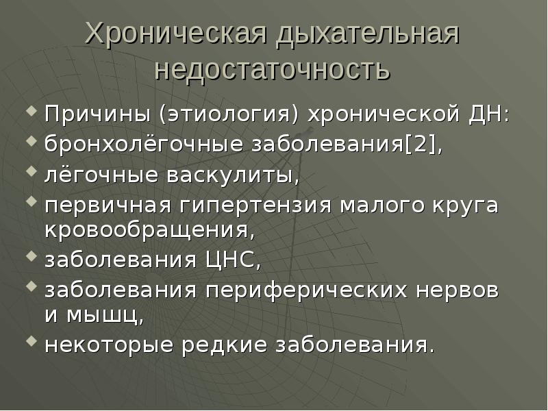 Хроническая дыхательная недостаточность презентация