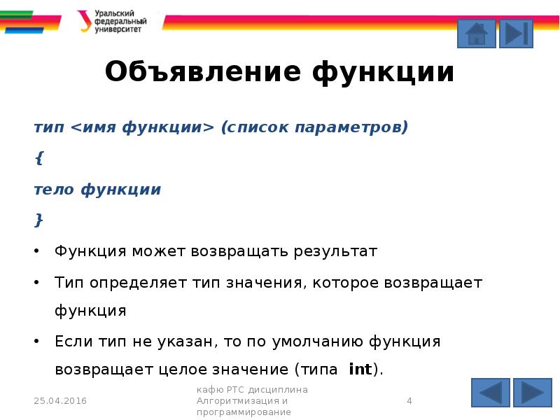 Список параметров. Объявление функции. Функции могут возвращать:. Прототип возвращаемой функции. Приведено 4 прототипа объявления функции.