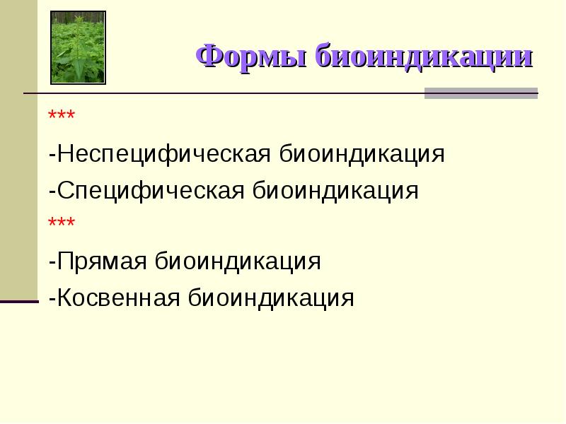 Биоиндикация. Формы биоиндикации специфическая и неспецифическая. Формы биоиндикации. Экологические основы биоиндикации. Прямая и косвенная биоиндикация.