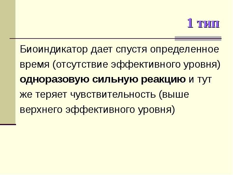 Сильная реакция. Типы чувствительности биоиндикаторов.