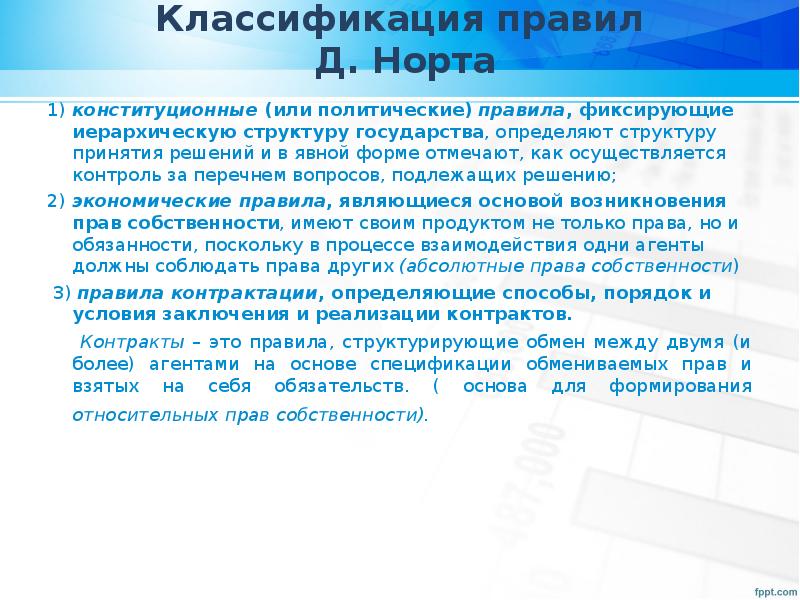 Правила классификации. Виды правил по классификации Норта:. Классификация правил в институциональной экономике. Модель государства д Норта. Модель государства д Норта презентация.