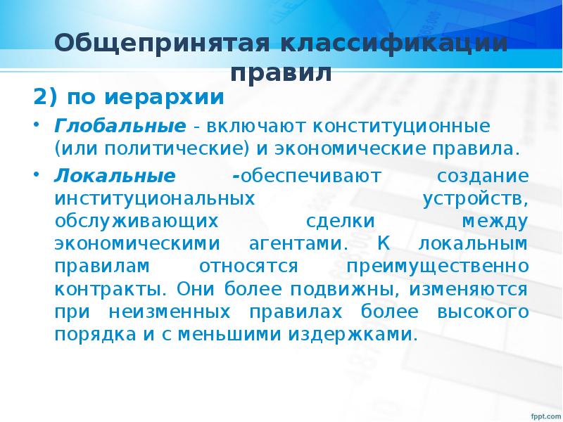 Экономические правила. Правила классификации. Порядок классификации. Иерархия мировая экономика.