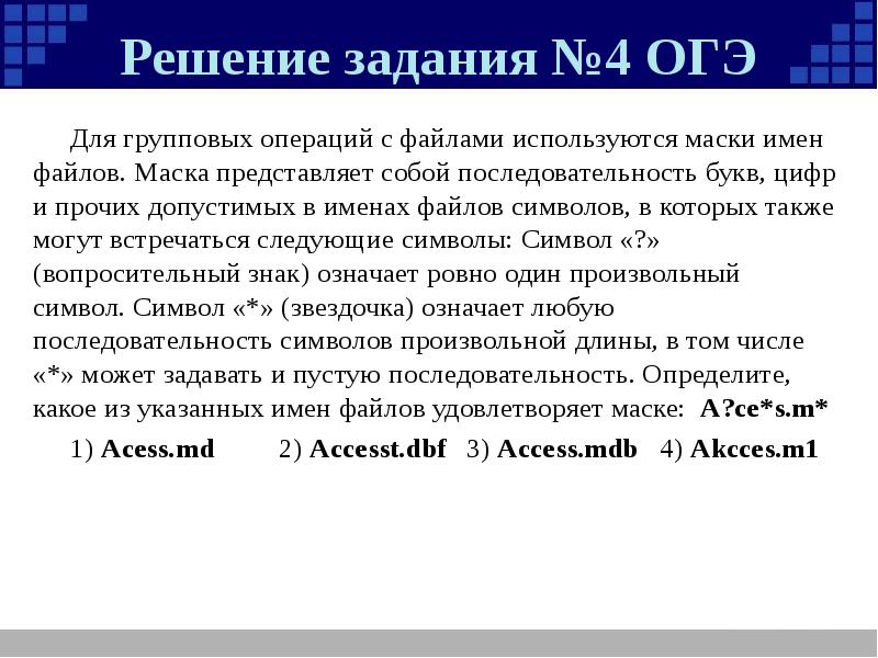 для групповых операций с файлами используются маски имен файлов. маски имен файлов информатика. что такое произвольное число в математике. символ означает ровно одну произвольную цифру. групповые операции с файлами.