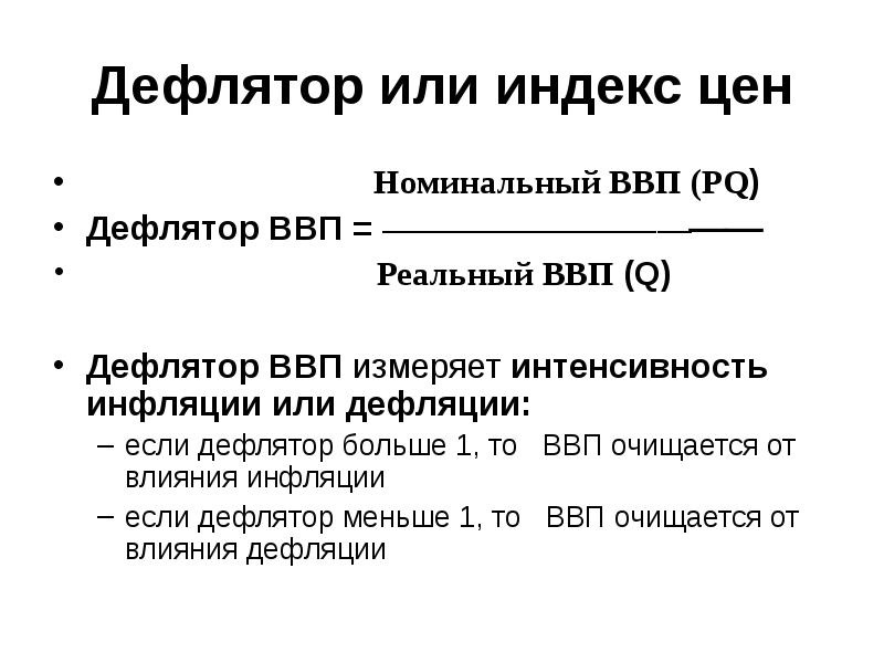 Высший номинальный. Формула расчета дефлятора ВВП. Дефлятор валового внутреннего продукта (ВВП). Темп инфляции по дефлятору ВВП формула. Индекс дефлятор ВВП.