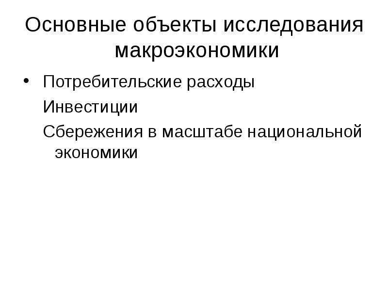 совокупные расходы формула. инвестиционные расходы. как посчитать потребление в макроэкономике. потребительские расходы домохозяйств. совокупные потребительские расходы.