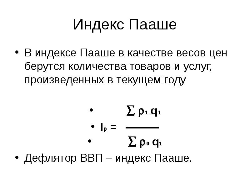 Масса стоимости. Индекс Пааше формула. Индекс цен Пааше формула. Индекс Пааше дефлятор. Индекс Паше формула.