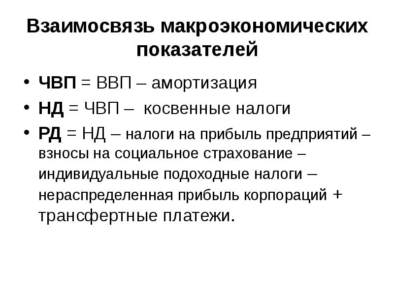 Находиться индивидуальный. Взаимосвязь важнейших макроэкономических показателей. Взаимосвязь между макроэкономическими показателями. Взаимосвязь основных макроэкономических показателей. Макроэкономические показатели формулы.