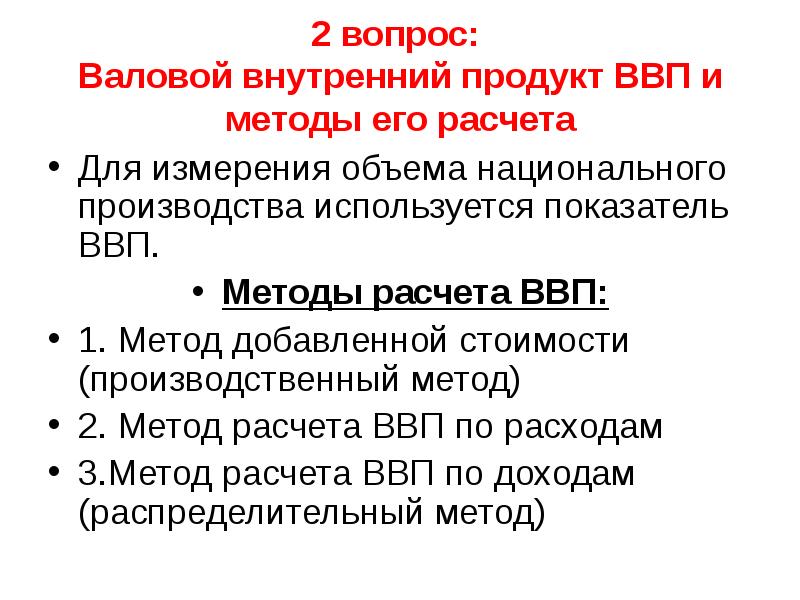 Методы ввп