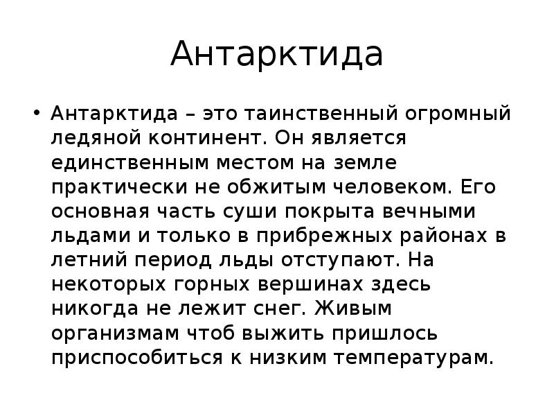 Проект антарктида 2 класс окружающий мир