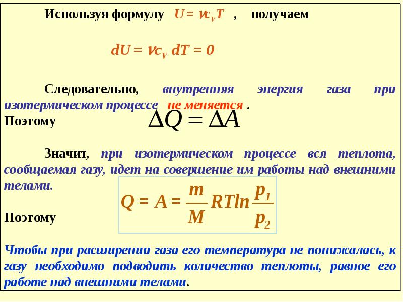 Изопроцессы теплота. Количество теплоты газа формула при изотермическом. Работа газа формула через количество теплоты. Количество теплоты идеального газа формула. Внутренняя энергия газа формула при изотермическом.