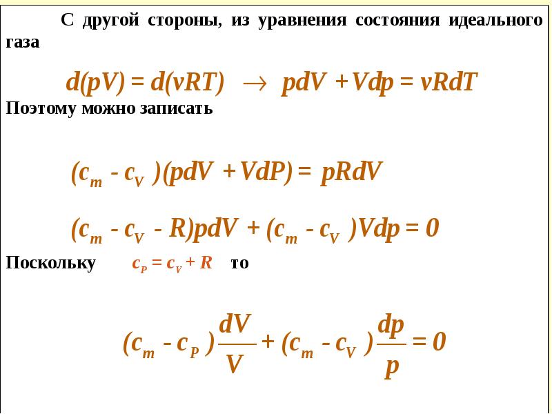 Теплоемкость при изопроцессах