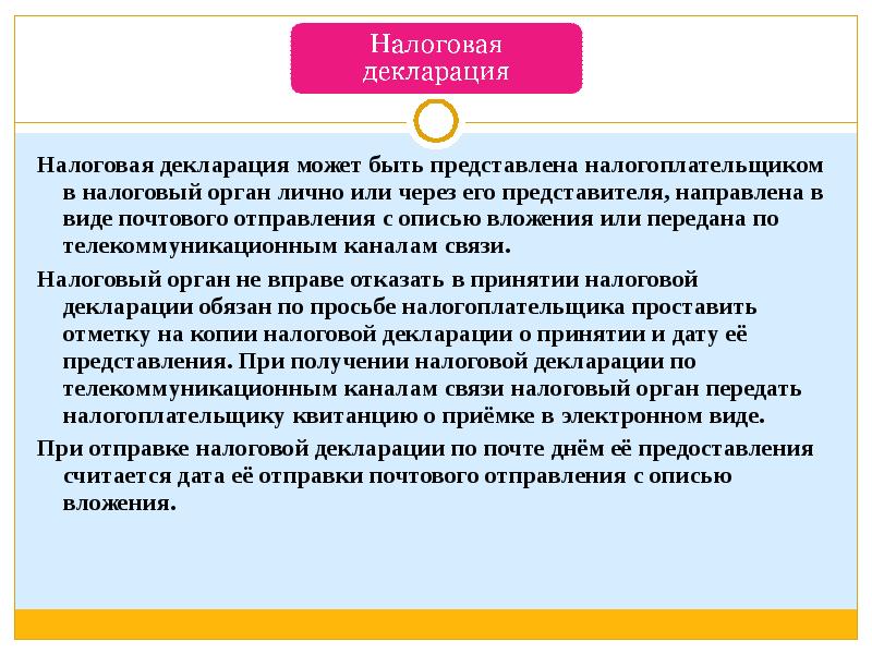 Прием налоговой отчетности. Декларация может быть представлена. Как может быть представлена налоговая декларация в налоговый орган. Налоговая декларация может быть предоставлена налогоплательщиком. Налоговая декларация может быть представлена в налоговый орган тест.