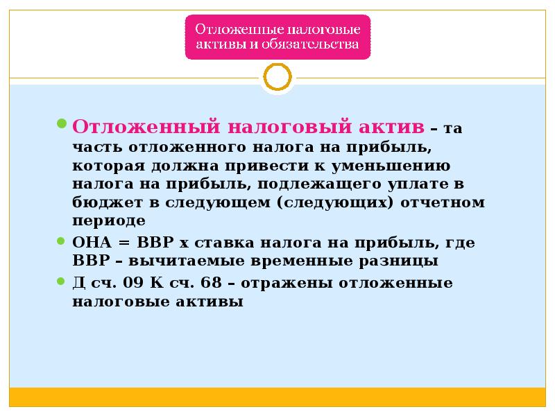 Не позднее месяца следующего за отчетным. Отложенные налоговые Активы. Отложенный налог на прибыль простыми словами. Отложенные налоговые Активы и отложенные налоговые обязательства. Налоговый Актив расчет.