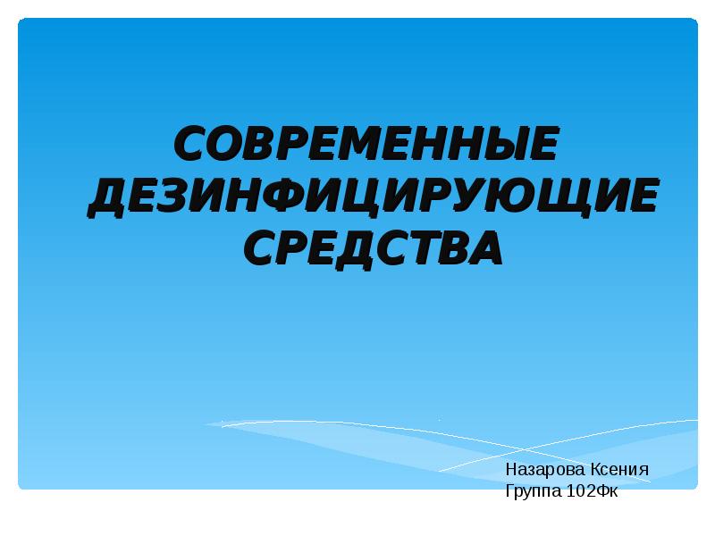 Современные дезинфицирующие средства презентация