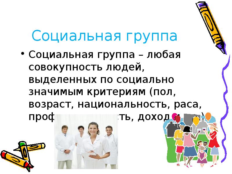 Любая совокупность. Социальные группы по профессии. Профессия соц группы. Социальная группа это любая совокупность людей выделенная. Любая совокупность людей,выделенных по социально.