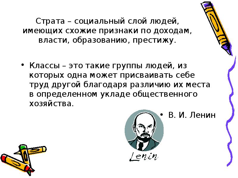 Страта доход власть. Слои людей страты. страта слой людей имеющих. страта общественный слой. социальный слой людей имеющих сходные социальные показатели.