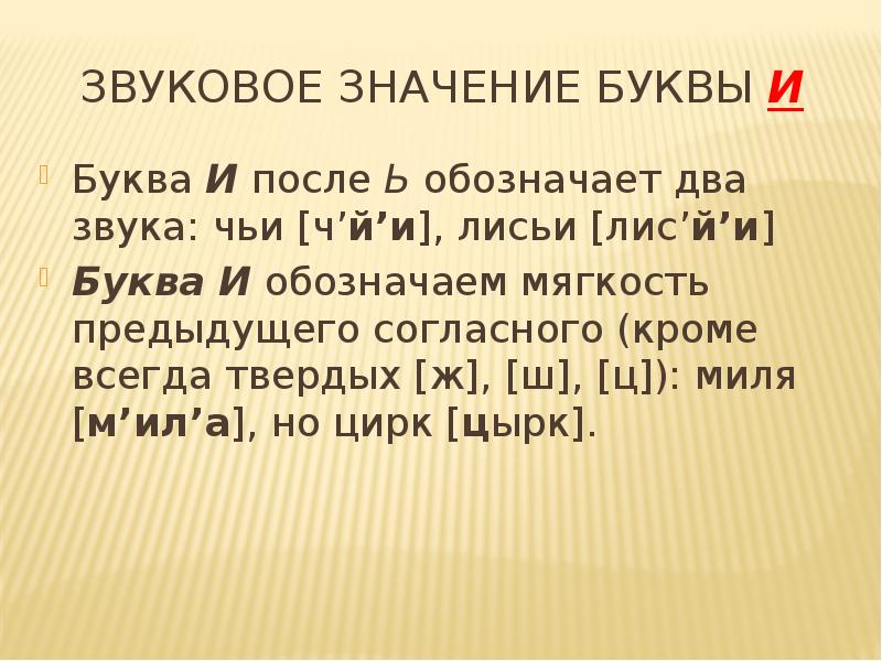 Смысл буквы. Звуковые значения буквы с. Значение звука. Звуковое значение. Звуковое значение слова.