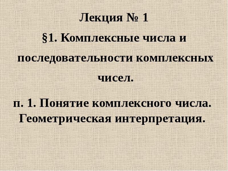 Функции теории чисел. Последовательность комплексных чисел. Числа. Лекция. Комплексные числа теория. Числовые ряды комплексной переменной.