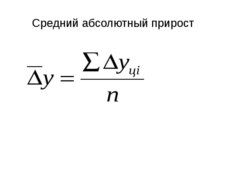 Средний цепной абсолютный прирост формула. Средний абсолютный прирост темп роста формула. Формула среднего абсолютного прироста. Средний абсолютный прирост базисный формула.