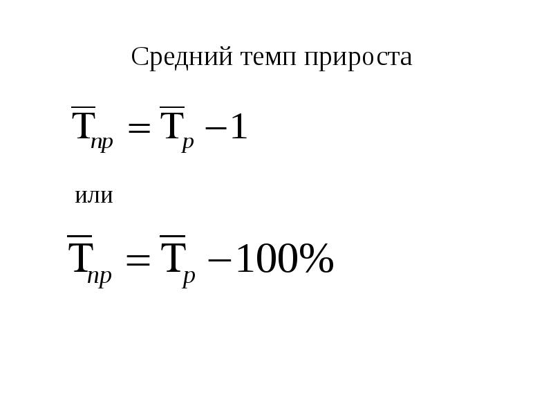 Отрицательный прирост. Формула среднего темпа прироста. Темп прироста формула в балансе. Средний темп роста и прироста населения формула. Среднемесячный темп прироста.