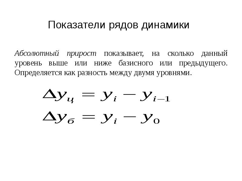 Показатели ряда динамики