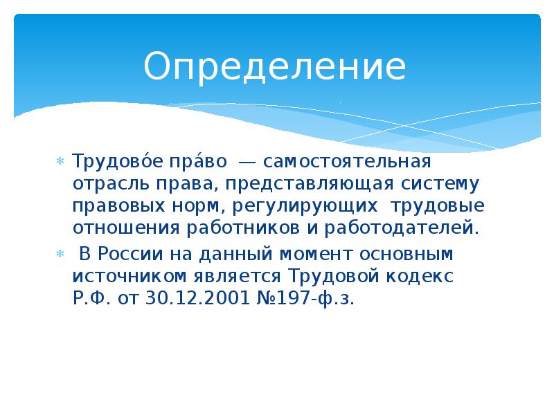 Определение тк. Определение трудового права. Дайте определение трудовому праву. Определение труд права. Дефиниция в трудовом праве.