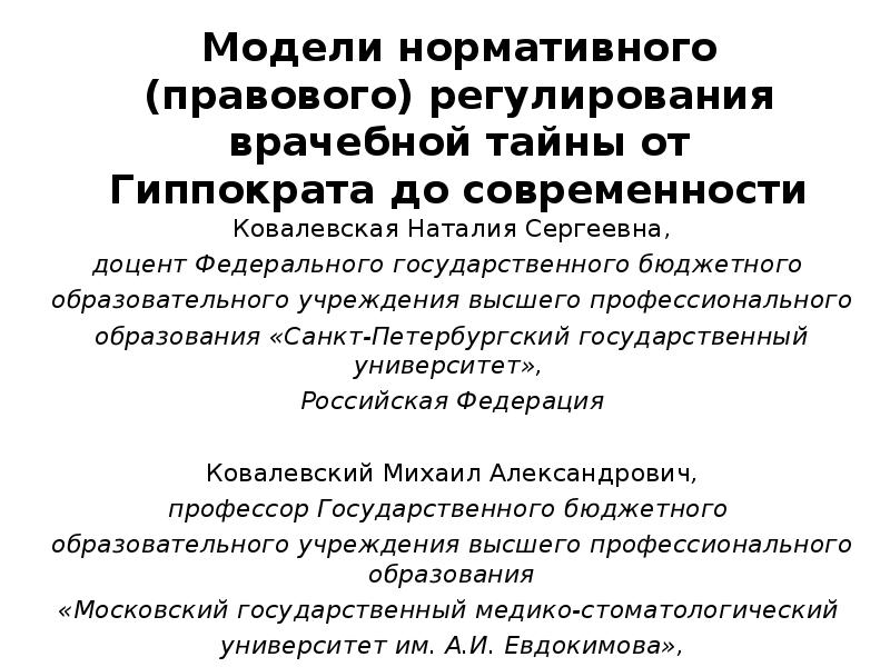 Правовое регулирование врачебной тайны презентация